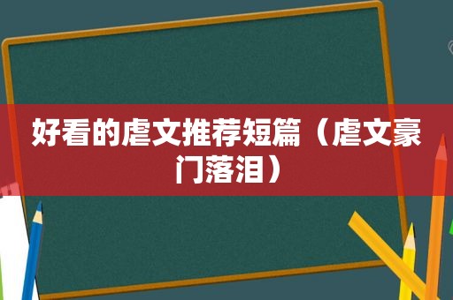 好看的虐文推荐短篇（虐文豪门落泪）