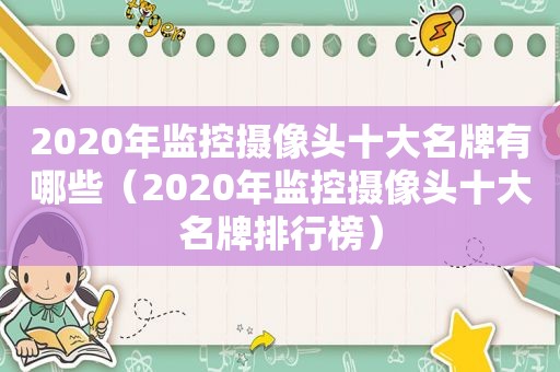 2020年监控摄像头十大名牌有哪些（2020年监控摄像头十大名牌排行榜）