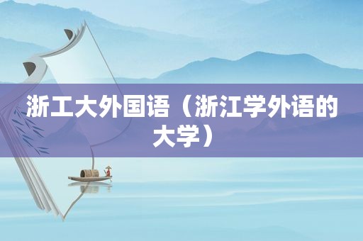 浙工大外国语（浙江学外语的大学）