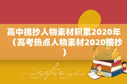 高中摘抄人物素材积累2020年（高考热点人物素材2020摘抄）