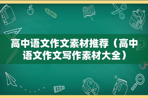 高中语文作文素材推荐（高中语文作文写作素材大全）