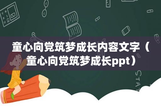 童心向党筑梦成长内容文字（童心向党筑梦成长ppt）