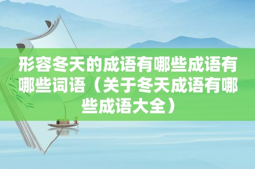 形容冬天的成语有哪些成语有哪些词语（关于冬天成语有哪些成语大全）