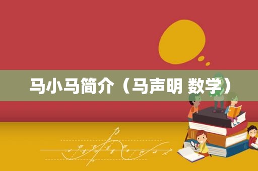 马小马简介（马声明 数学）