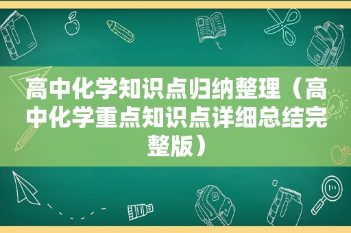 高中化学知识点归纳整理（高中化学重点知识点详细总结完整版）