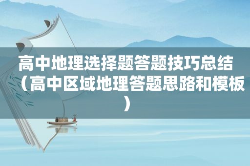 高中地理选择题答题技巧总结（高中区域地理答题思路和模板）