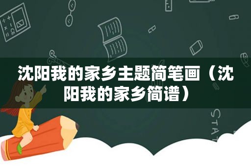 沈阳我的家乡主题简笔画（沈阳我的家乡简谱）