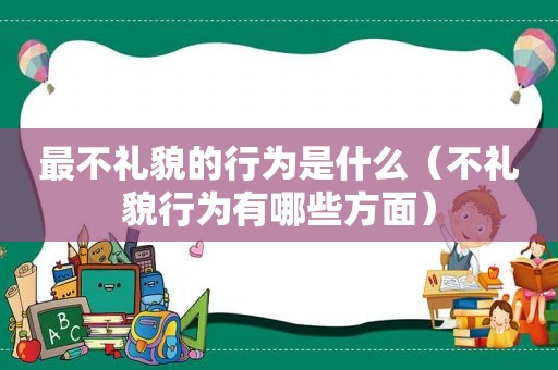 最不礼貌的行为是什么（不礼貌行为有哪些方面）