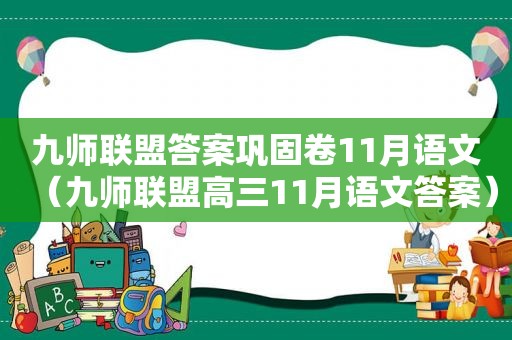 九师联盟答案巩固卷11月语文（九师联盟高三11月语文答案）