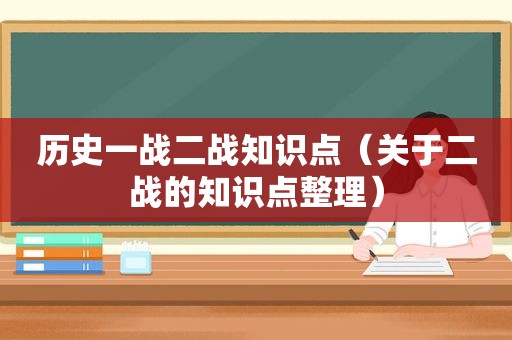 历史一战二战知识点（关于二战的知识点整理）