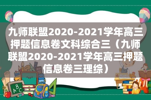 九师联盟2020-2021学年高三押题信息卷文科综合三（九师联盟2020-2021学年高三押题信息卷三理综）