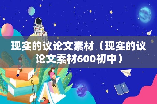 现实的议论文素材（现实的议论文素材600初中）