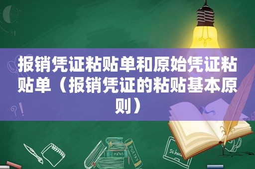 报销凭证粘贴单和原始凭证粘贴单（报销凭证的粘贴基本原则）