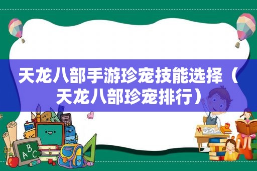 天龙八部手游珍宠技能选择（天龙八部珍宠排行）