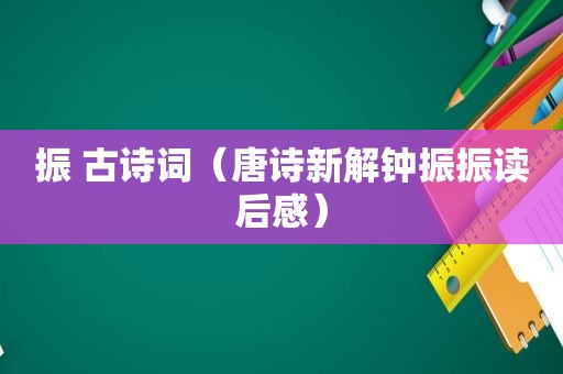 振 古诗词（唐诗新解钟振振读后感）