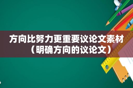 方向比努力更重要议论文素材（明确方向的议论文）