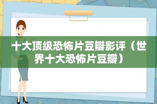 十大顶级恐怖片豆瓣影评（世界十大恐怖片豆瓣）