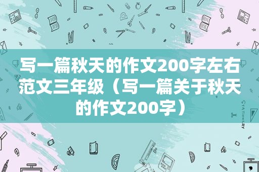 写一篇秋天的作文200字左右范文三年级（写一篇关于秋天的作文200字）