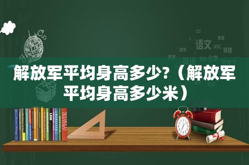  *** 平均身高多少?（ *** 平均身高多少米）