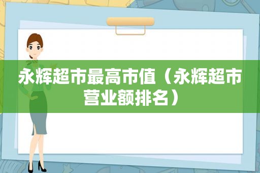 永辉超市最高市值（永辉超市营业额排名）