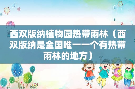 西双版纳植物园热带雨林（西双版纳是全国唯一一个有热带雨林的地方）