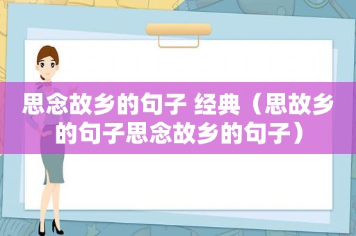 思念故乡的句子 经典（思故乡的句子思念故乡的句子）