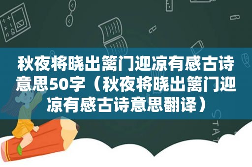 秋夜将晓出篱门迎凉有感古诗意思50字（秋夜将晓出篱门迎凉有感古诗意思翻译）