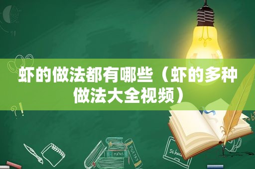 虾的做法都有哪些（虾的多种做法大全视频）