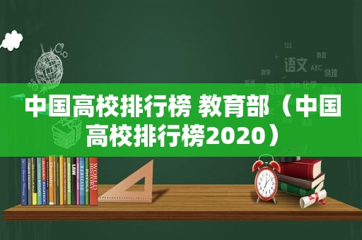 中国高校排行榜 教育部（中国高校排行榜2020）