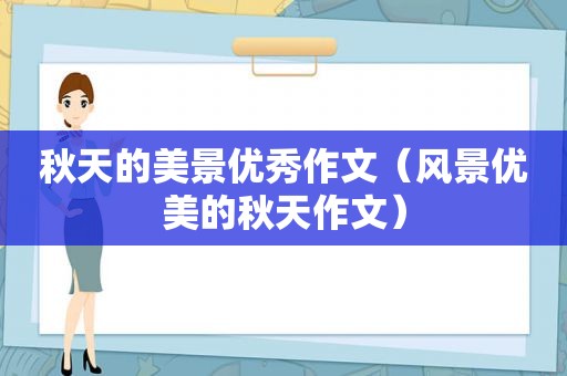 秋天的美景优秀作文（风景优美的秋天作文）