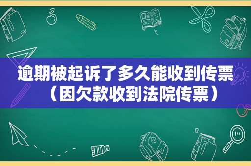 逾期被起诉了多久能收到传票（因欠款收到法院传票）