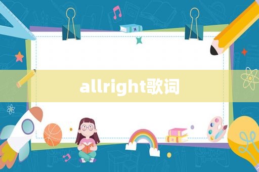 allright歌词