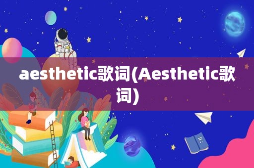 aesthetic歌词(Aesthetic歌词)