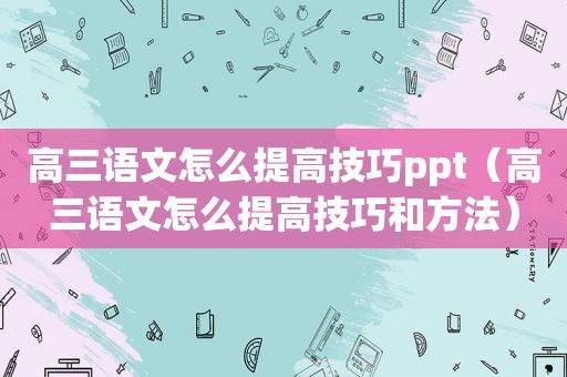 高三语文怎么提高技巧ppt（高三语文怎么提高技巧和方法）