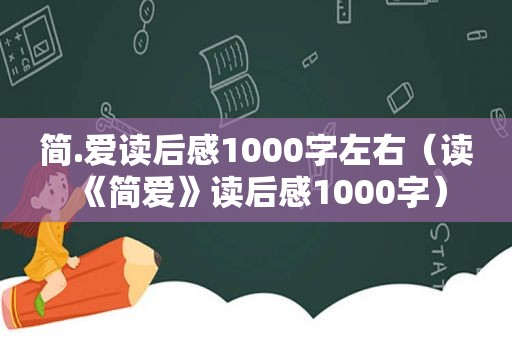 简.爱读后感1000字左右（读《简爱》读后感1000字）