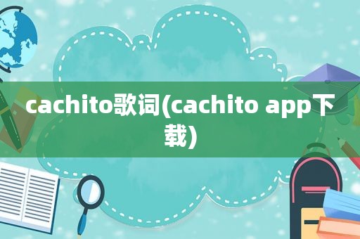 cachito歌词(cachito app下载)