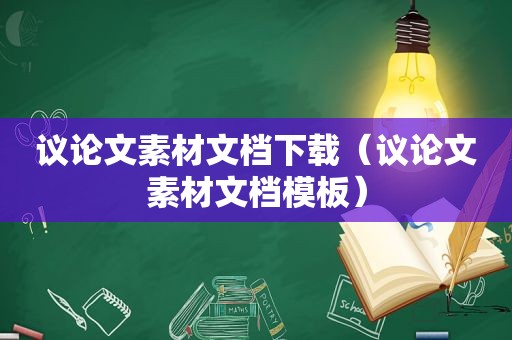 议论文素材文档下载（议论文素材文档模板）