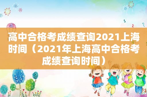 高中合格考成绩查询2021上海时间（2021年上海高中合格考成绩查询时间）