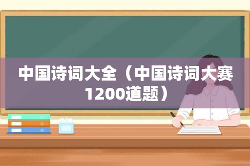 中国诗词大全（中国诗词大赛1200道题）