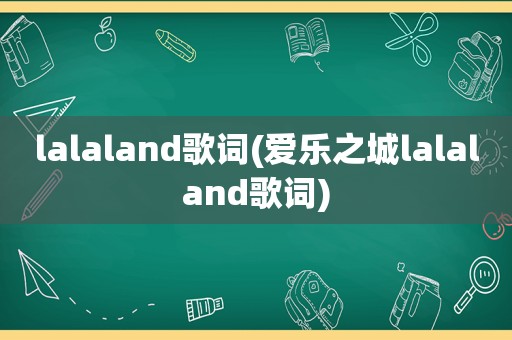 lalaland歌词(爱乐之城lalaland歌词)