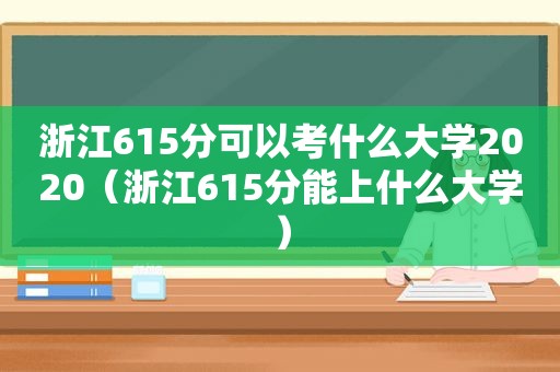 浙江615分可以考什么大学2020（浙江615分能上什么大学）