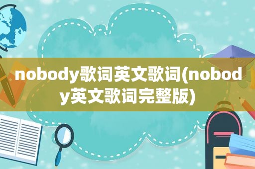 nobody歌词英文歌词(nobody英文歌词完整版)