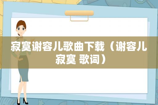 寂寞谢容儿歌曲下载（谢容儿 寂寞 歌词）