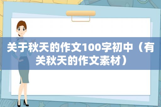 关于秋天的作文100字初中（有关秋天的作文素材）