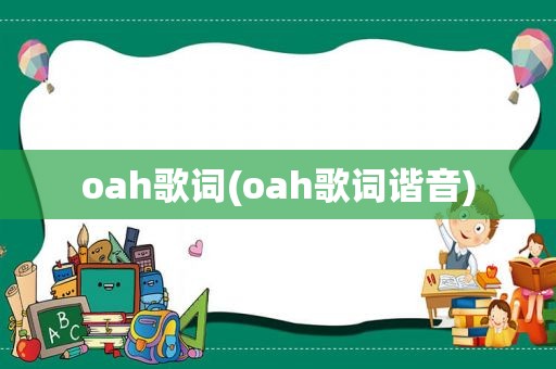 oah歌词(oah歌词谐音)