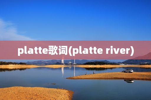 platte歌词(platte river)