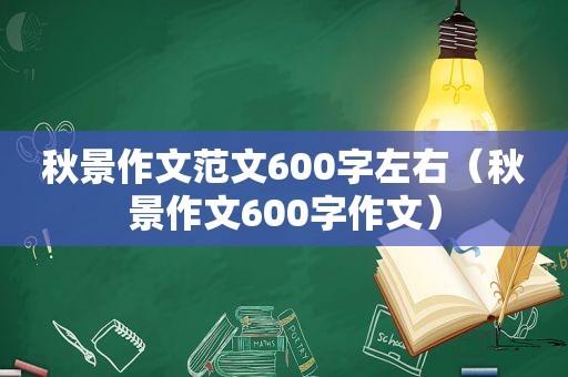 秋景作文范文600字左右（秋景作文600字作文）