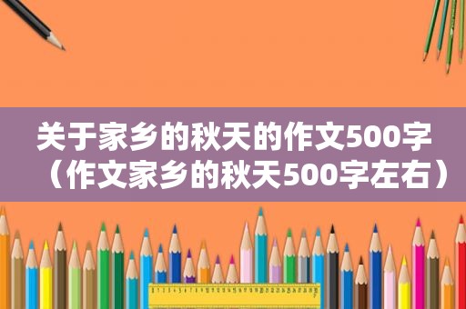 关于家乡的秋天的作文500字（作文家乡的秋天500字左右）