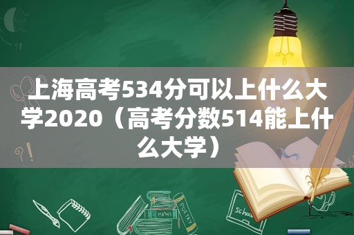 上海高考534分可以上什么大学2020（高考分数514能上什么大学）