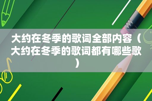 大约在冬季的歌词全部内容（大约在冬季的歌词都有哪些歌）